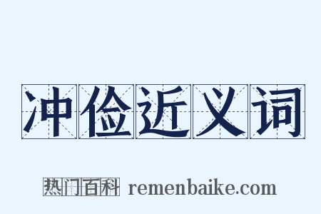 冲俭近义词是什么意思的图片